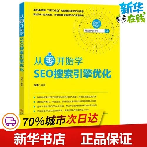 SEO入门书籍推荐，从零开始学SEO