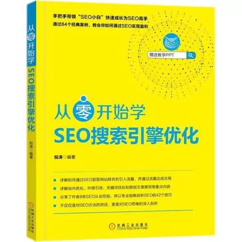 SEO学习攻略，从零开始掌握SEO技巧