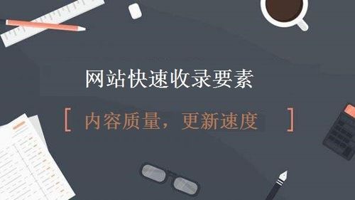 收录网址技巧，提高百度收录速度