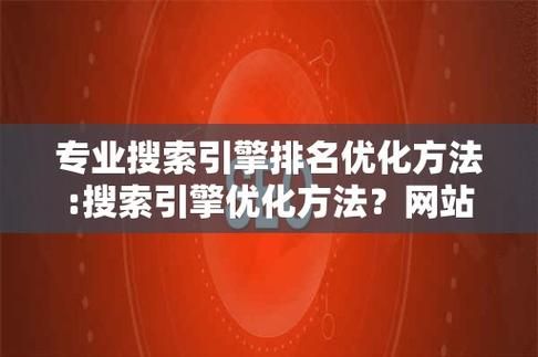 搜索引擎快速优化有哪些技巧？如何提高搜索引擎优化效果？