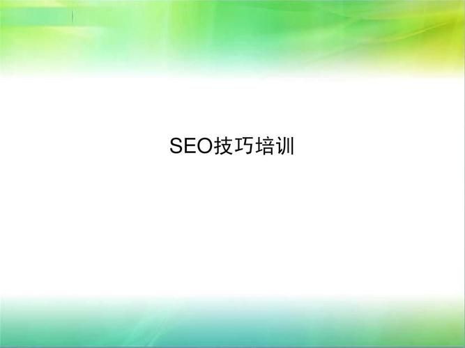 SEO免费培训有哪些资源？如何选择合适的SEO培训课程？