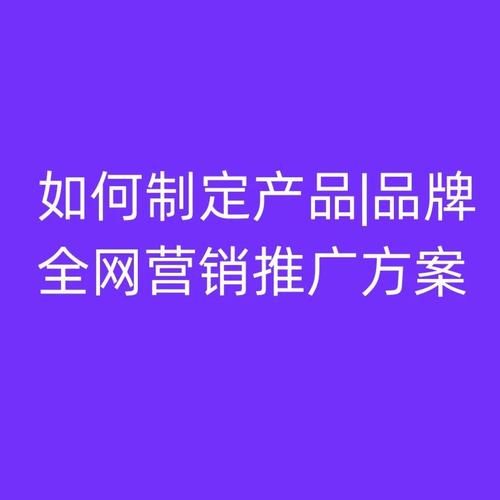 品牌营销推广方案怎么做？如何提升品牌知名度？