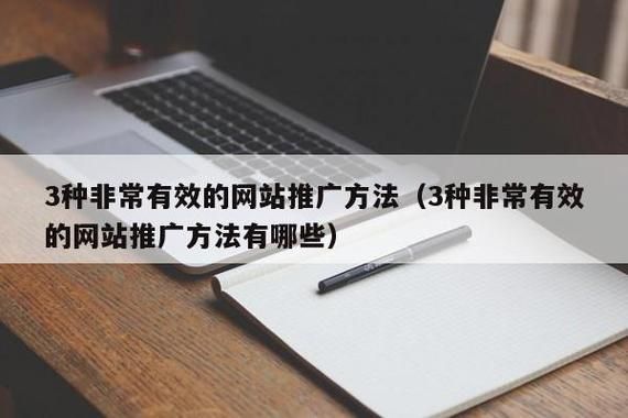 网站推广方法哪种最有效？如何操作？