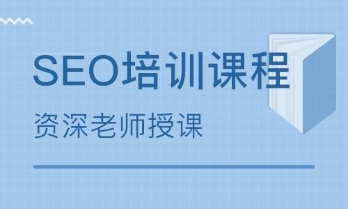 SEO培训网哪家口碑好？如何选择培训课程？