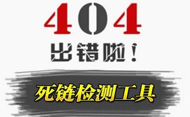 站长工具死链检测功能如何使用？