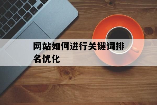 如何进行SEO排名优化？