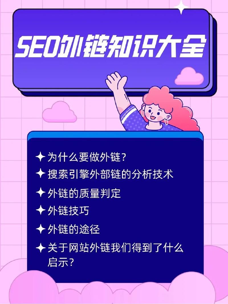 如何进行SEO外链建设？