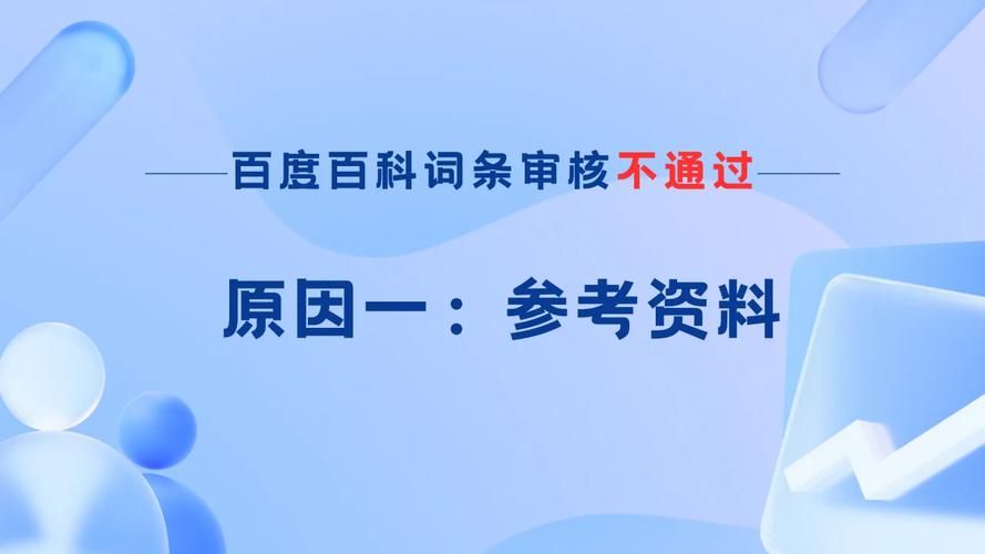 百度百科企业词条有哪些失败的教训？