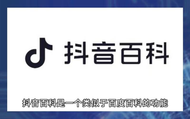 抖音百科词条怎么提升用户体验？有哪些优化建议？