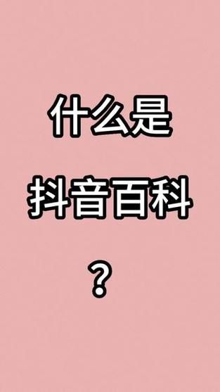 抖音百科词条如何优化词条的百度语音搜索？