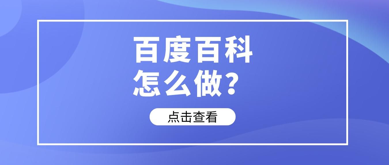 如何提高360百科词条编辑的百度搜索排名？