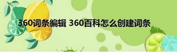 360百科词条编辑如何针对百度算法调整？