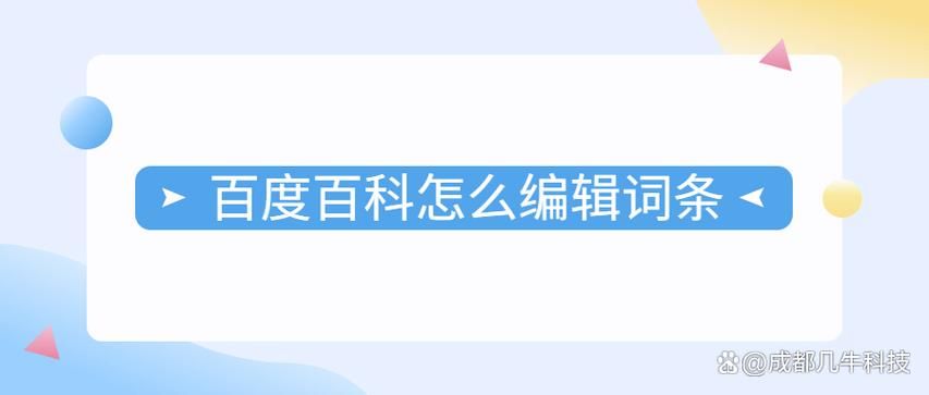 360百科词条编辑如何针对百度搜索习惯优化？