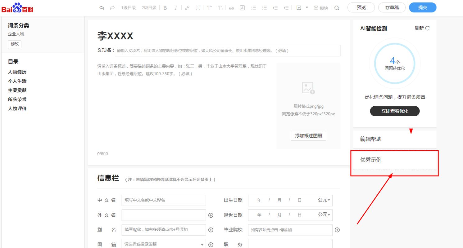 百度词条编辑如何优化企业词条信息？
