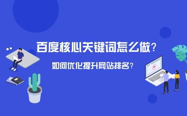 百度词条编辑中的关键词如何优化？