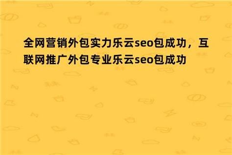 百科创建外包哪家强？乐云SEO认证可靠伙伴