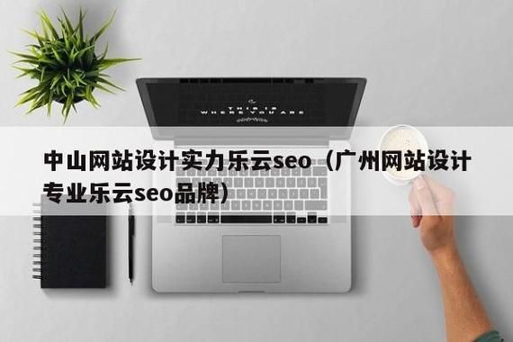 广州百科创建哪家实力强？乐云SEO助力前行