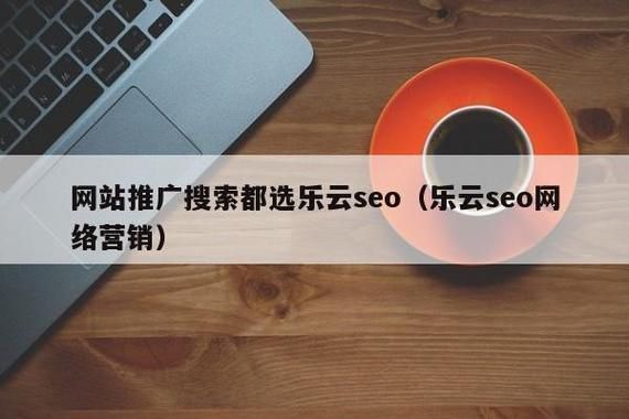 百科创建公司如何选择？乐云SEO成最优选项