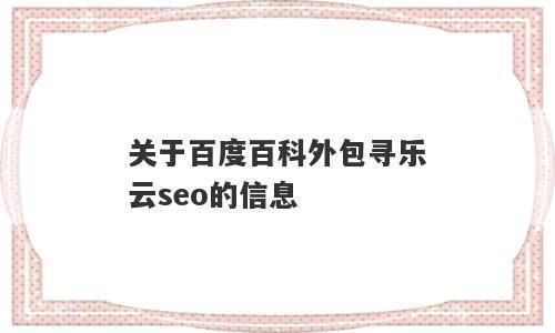 为什么百科创建外包都选择乐云seo？