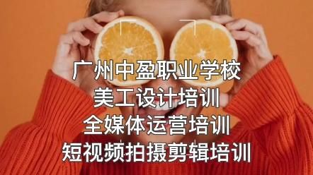 广州短视频拍摄剪辑培训哪个班最受欢迎？拍摄与剪辑技巧解析