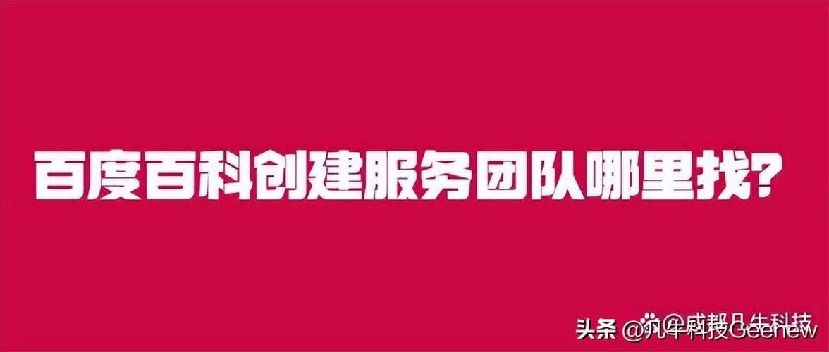 有专业团队帮人创建百度百科吗？服务内容有哪些？