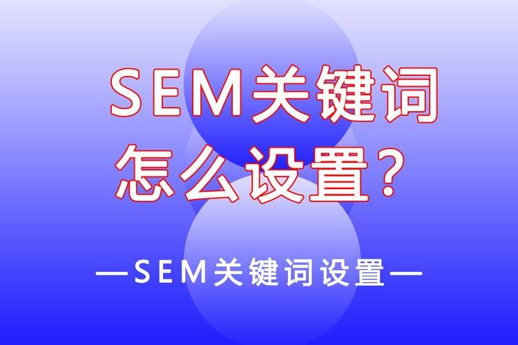 SEM网络营销效果如何？怎样优化关键词？