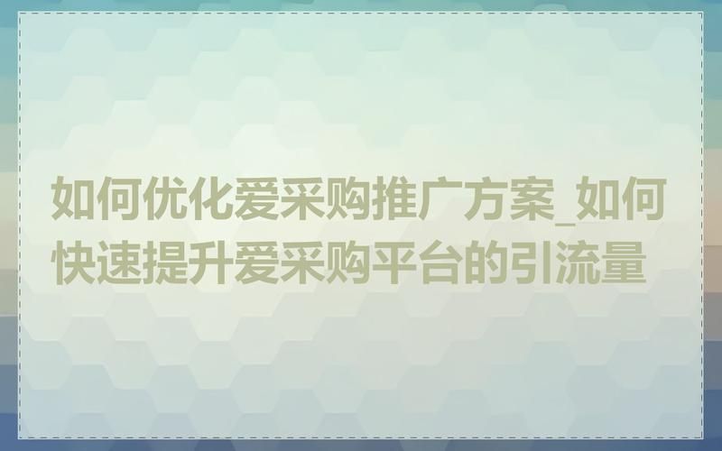 爱采购推广销售话术怎么写？有哪些成功案例？