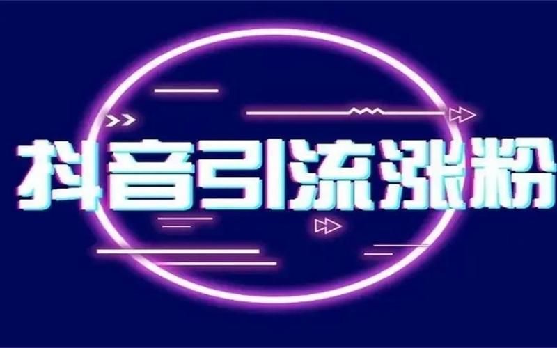 2023抖音吸粉文案技巧是什么？如何快速涨粉？