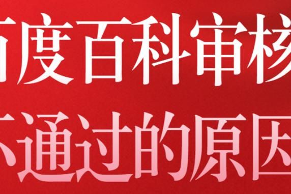 如何避免百科创建失败？百科创建成功秘诀分享