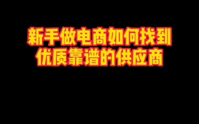 电商货源网站推荐，如何挑选优质供应商？