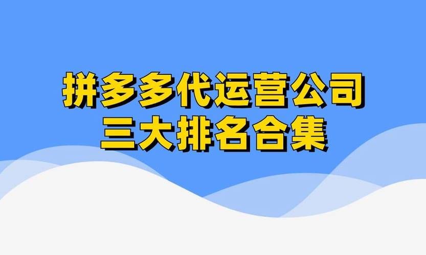 拼多多代运营公司排名，哪家最靠谱？