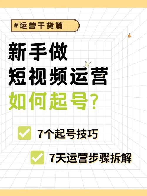 短视频起号方案如何高效实施？哪些技巧能快速提升点击率？