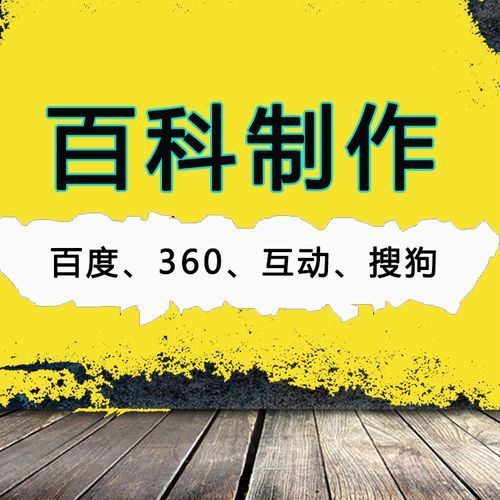 创建信息360百科，全面展示平台