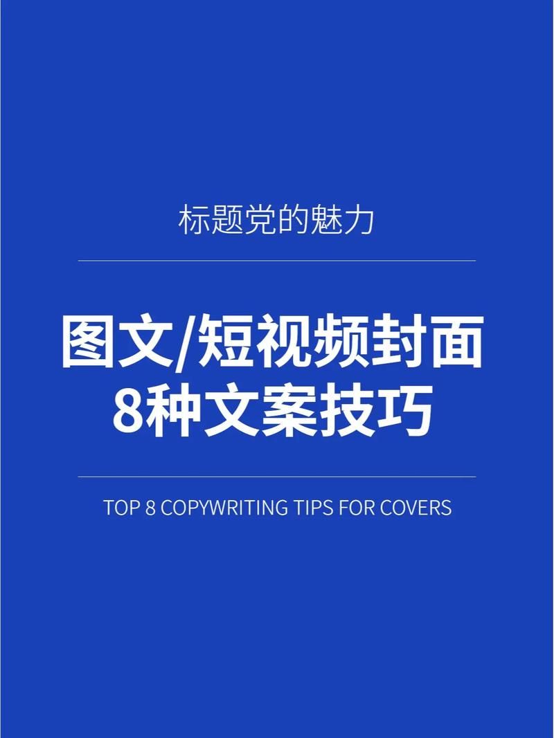 如何制作吸引人的短视频文案？短视频文案创作有哪些技巧？