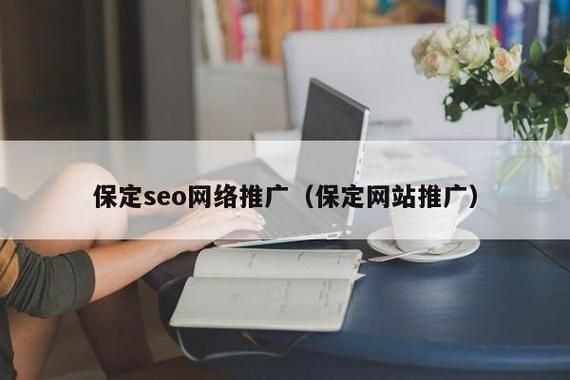 SEO网络推广报价是多少？如何选择合适的SEO服务？