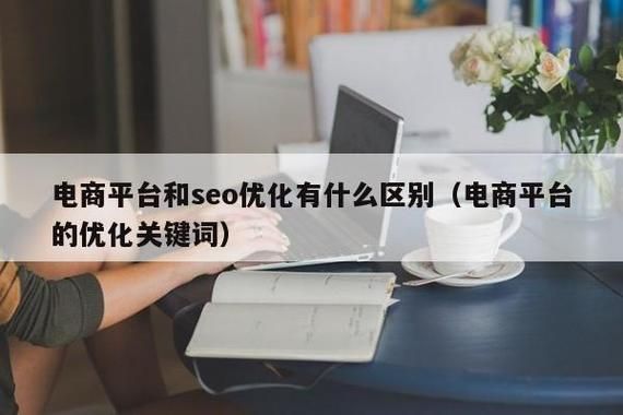 SEO优化与网络推广的区别和联系是什么？