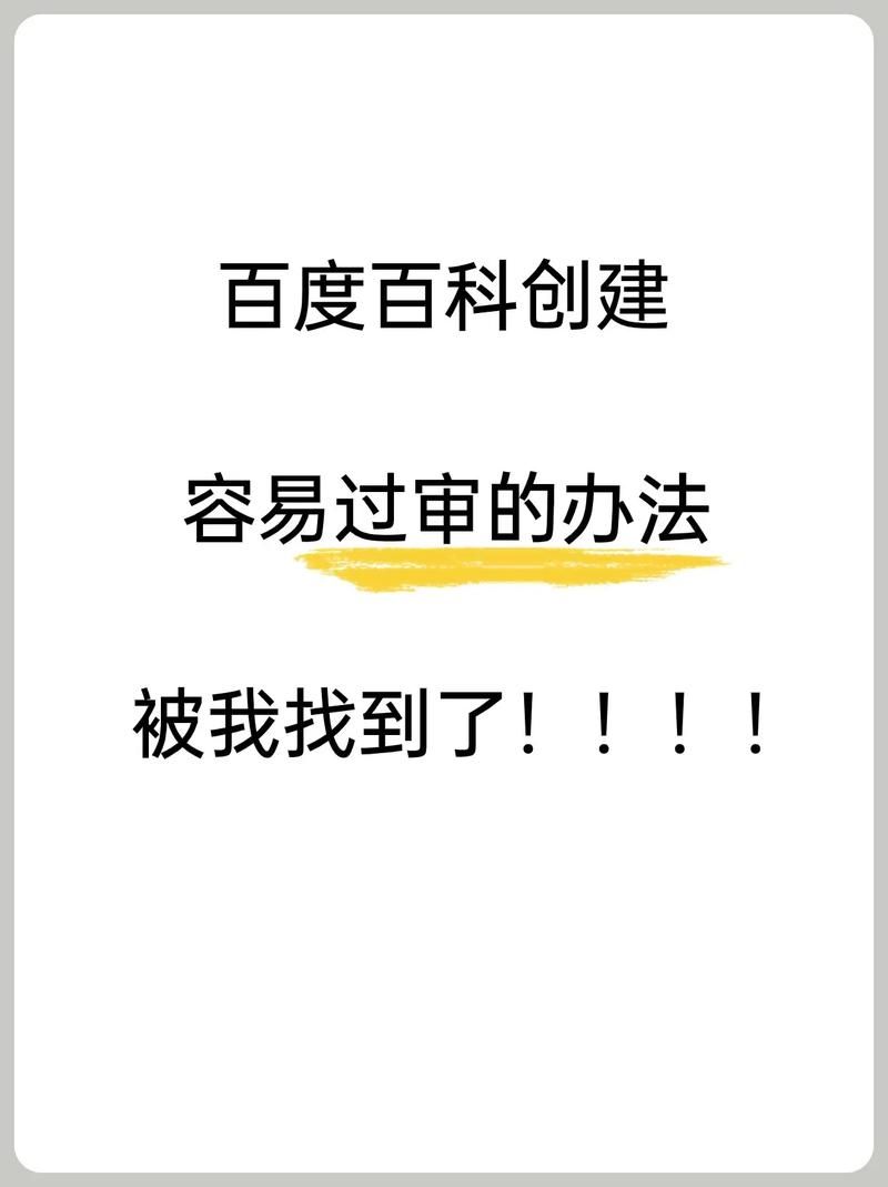 如何让百科创建通过审核，攻略分享