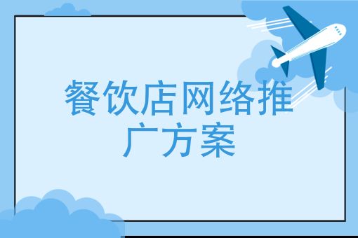 餐馆网络推广途径有哪些？如何吸引更多顾客？