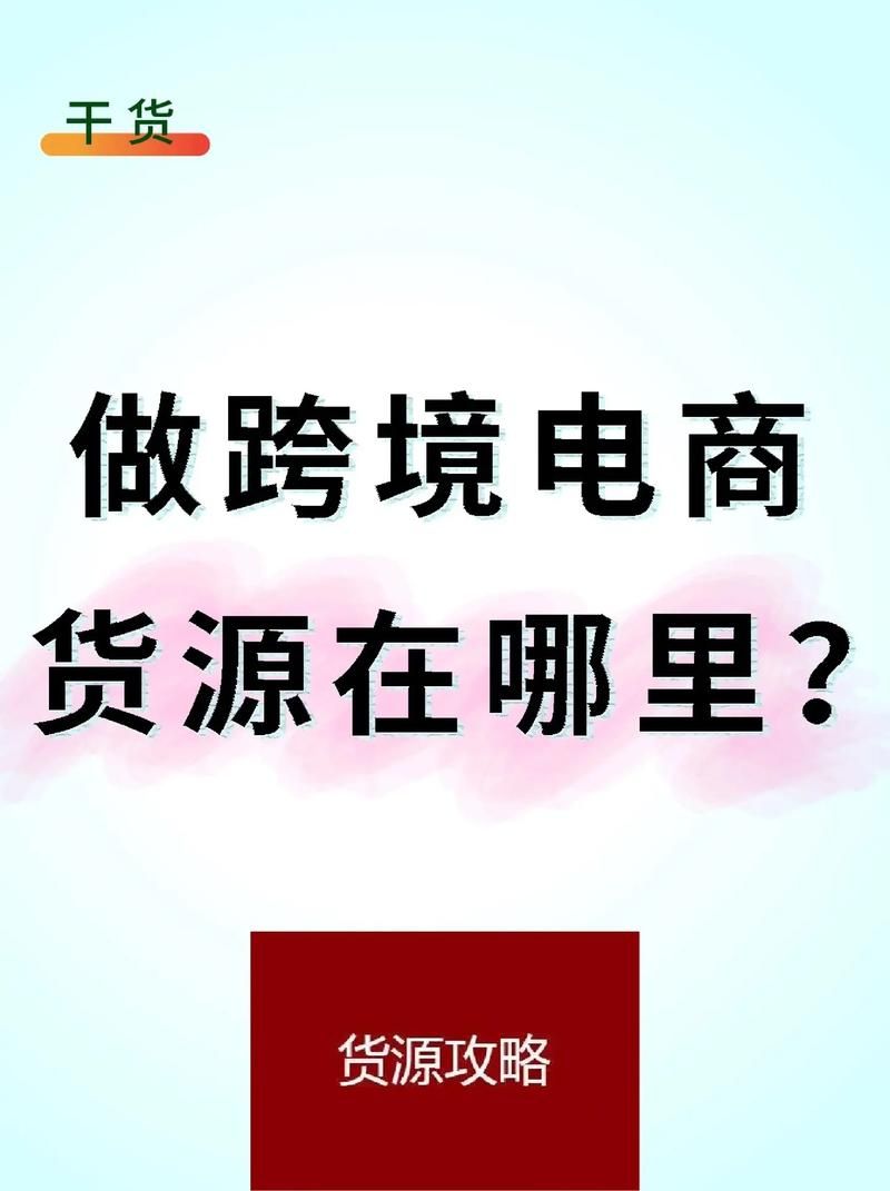 做电商货源怎么找？优质供应商一览