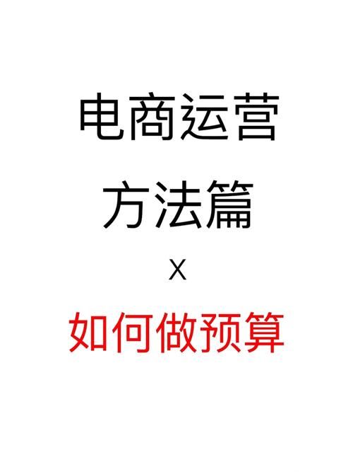 如何做电商运营？实战攻略分享