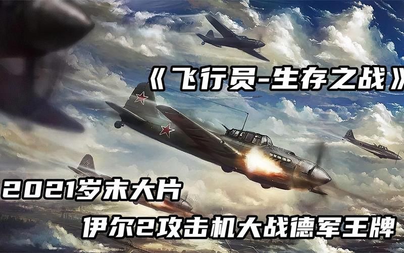 俄罗斯空战电影《天空》2021完整版在线观看，剧情解析