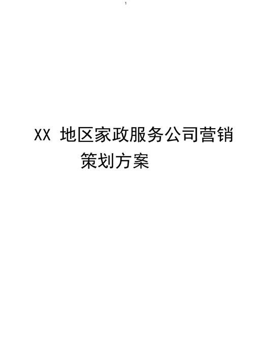 家政公司广告推广策略：如何吸引更多客户？