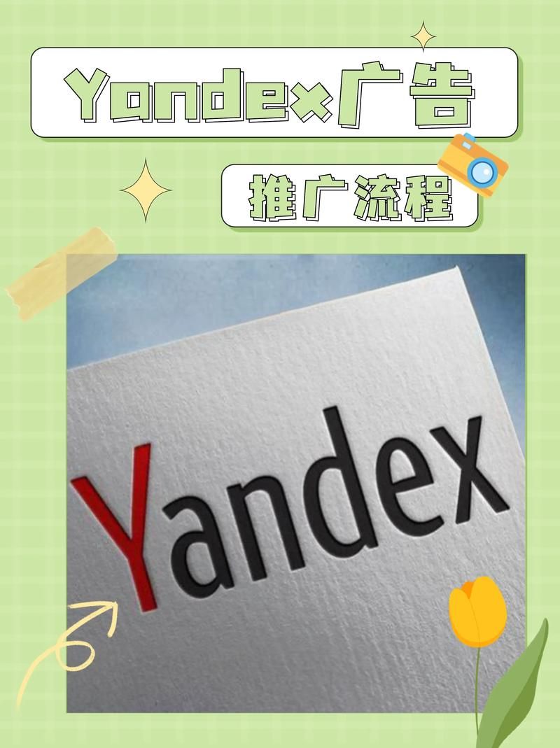 Yandex广告推广实战：如何提升广告效果？