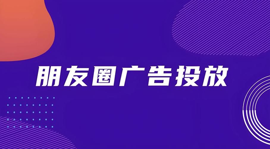 朋友圈微信推广怎么做？如何提高互动效果？