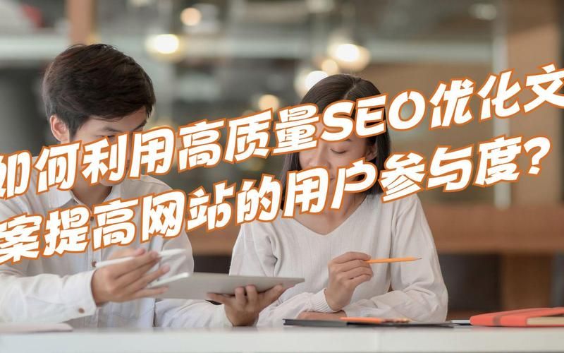 深圳seo优化服务商哪家强？如何提高网站质量？