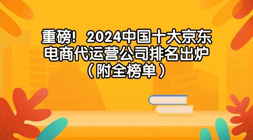 电商代运营十大品牌盘点，哪家实力更强？