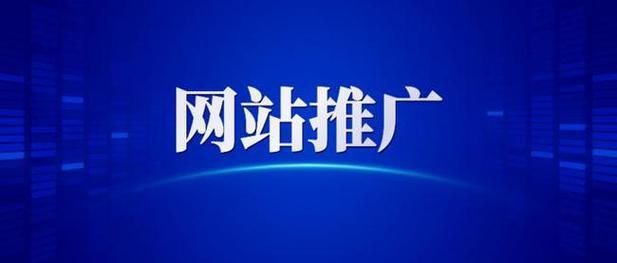 镇江网站推广有什么方法？如何增加网站曝光度？