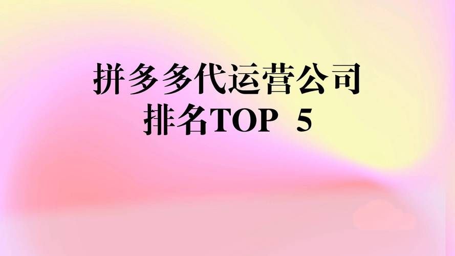 正规拼多多代运营公司怎么选？有哪些注意事项？