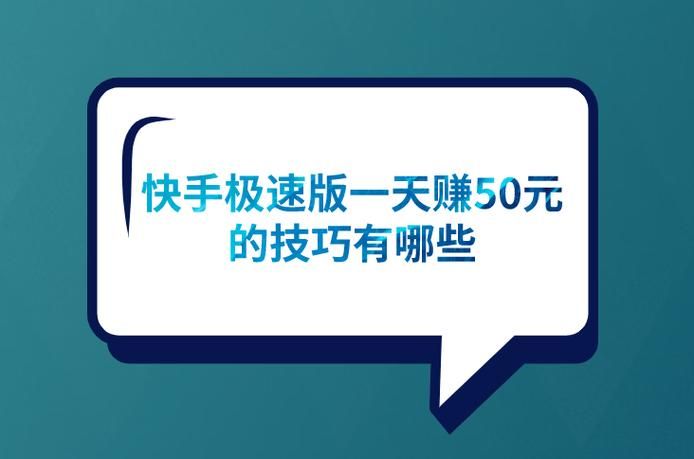 快速赚钱极速版如何使用？极速版赚钱效果怎么样？