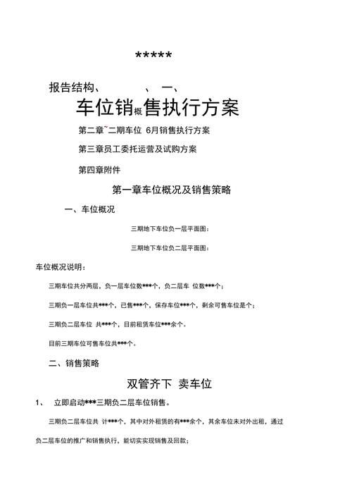 车位销售方案（营销方案）怎么制定？如何提高车位销量？